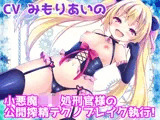 【バイノーラル】 小悪魔ロリ処刑官様の公開搾精テクノブレイク執行！