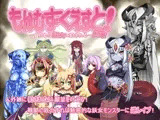 もんむす・くえすと!終章 ～負ければ妖女に犯される～
