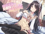 毒舌見習い幼馴染メイドの純愛ご奉仕