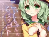 こいしちゃんのヒミツゴト