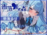 【CV.碧海るり】薔薇姫の森〜奇跡のような青い恋〜【フォローで得トクWプレゼントCP】