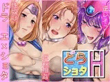 どらショタH