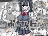 ぷちアドvol.1 平凡な日常？編