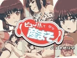 ビュー！！して産まそ