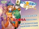 おち○ぽ姫の冒険