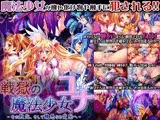 戦獄の魔法少女・ユナ?その敗北、そして醜悪なる受胎へ?