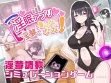 淫眠アプリDLC〜戦闘水着〜