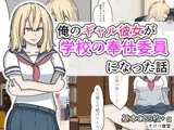 俺のギャル彼女が学校の奉仕委員になった話