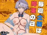 毎週土曜は拘束の日