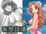 妄想談議
