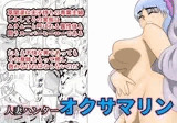 人妻ハンター・オクサマリン
