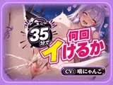 【25分で何回イけるか(46)】時間10分超過！ぐちゅぐちゅ水音&絶頂止まらず発狂！オホ声あげてイキっぱなし♡