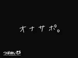 オナサポ。