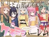 和耳とろ舐め温泉郷〜至高のケモミミハーレムプレイで、脳イキ絶頂♪ パパ呼び&媚び媚びボイス満載の搾精旅館！