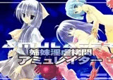 姉妹淫虐拷問 アミュレイター