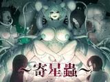 寄星蟲
