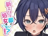 新エリー都に処女はいない！？