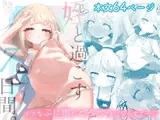 姪と過ごす7日間。