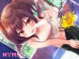 まなと真夏のまんなかで