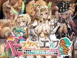 ドスケベエルフTS転生～間違って美少女ドスケベエルフにTS転生した私の淫紋感染パンデミックハーレム計画～