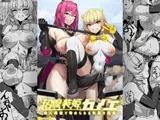 超煌装姫カノエ ～衆人環視で辱められる気高き装姫～