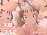 木陰ブルマ