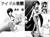 アイドル志願