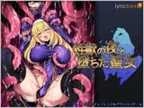 性獣の夜と堕ちた聖女