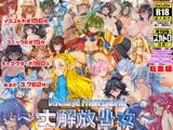 〜大解放少女〜  Discharge Princesses All