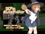 ヨアのおしがまダンジョン