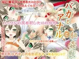 バカとアナルと肛姦獣