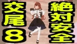 絶対安全交尾8