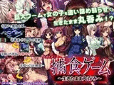 捕食ゲーム?生きたまま丸呑み?