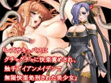 『レズサキュバスにグチャグチャに快楽責めされ、触手アイアンメイデンで無限快楽処刑された美少女』