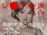 【レ◯プ音声】vol.017 無理やり犯される処女 つきこ