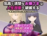 気高く清楚なお嬢さまは人生改変で破滅する ～最後はおまんこ箱化で人生終了～