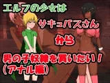 エルフの少女はサキュバスさんから男の子奴隷を買いたい!(アナル編)