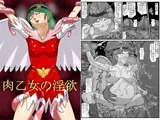 肉乙女の淫欲