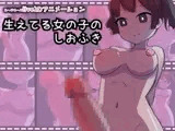 生えてる女の子のしおふき