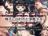 触手に囚われた軍艦少女