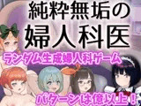 純粋無垢の婦人科医