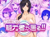 この街には能力者が居る！！