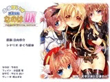 ふるぼいす 魔法少女なのはDX PREMIUM SPECIAL EDITION
