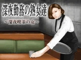 深夜勤務の熟女たち〜深夜喫茶の女〜