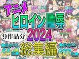アニメヒロイン凌○2024総集編