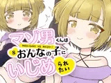 マゾ男くんはおんなの子にいじめられたい