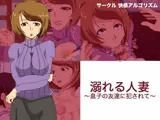 溺れる人妻?息子の友達に犯されて?