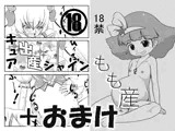 「キュア“出産”シャイン&もも産」+おまけ