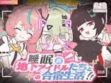 睡眠○ ～地下アイドルたちとの合宿生活～