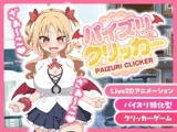 パイズリクリッカー【英語・簡体中文・繁体中文・韓国語対応】